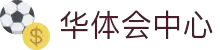 华体会体育平台 - 中心栏目总览 - 官方主页